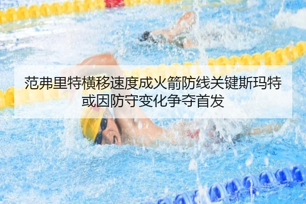 范弗里特横移速度成火箭防线关键斯玛特或因防守变化争夺首发（BIWEISPORTS）