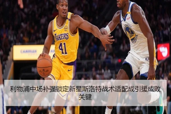 利物浦中场补强锁定新星斯洛特战术适配成引援成败关键 - BIWEISPORTS